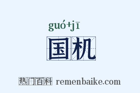 国机是什么意思的图片